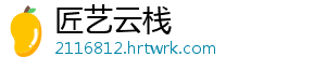 匠艺云栈